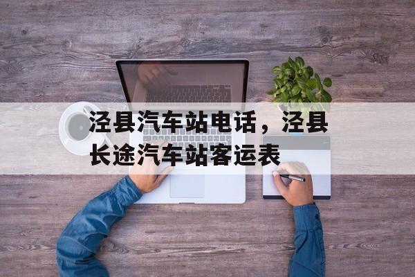 泾县汽车站电话，泾县长途汽车站客运表-第1张图片-
