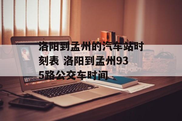 洛阳到孟州的汽车站时刻表 洛阳到孟州935路公交车时间-第1张图片-