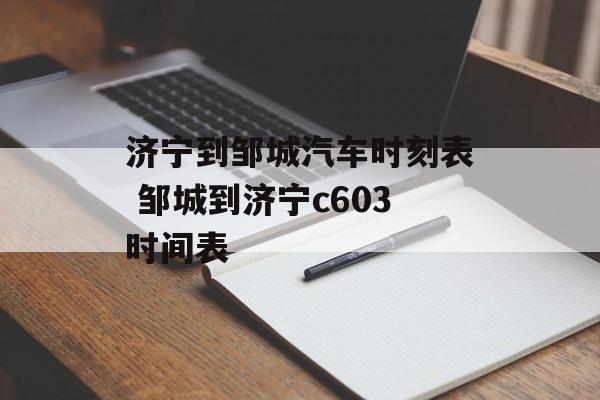 济宁到邹城汽车时刻表 邹城到济宁c603时间表-第1张图片-