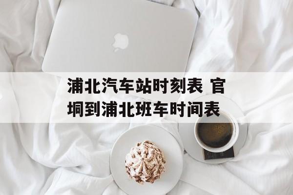 浦北汽车站时刻表 官垌到浦北班车时间表-第1张图片-