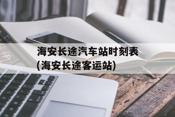 海安长途汽车站时刻表(海安长途客运站)-第1张图片-