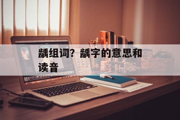 龋组词？龋字的意思和读音-第1张图片-