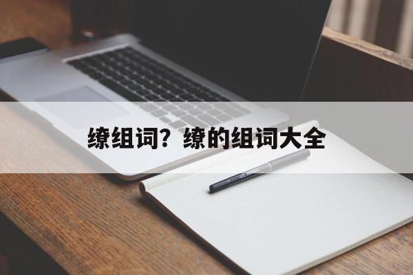 缭组词？缭的组词大全-第1张图片-