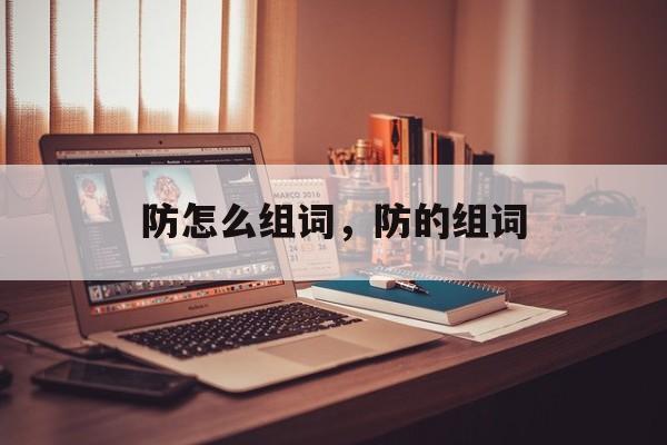 防怎么组词，防的组词-第1张图片-