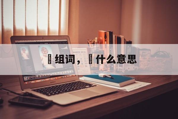 飔组词，飔什么意思-第1张图片-