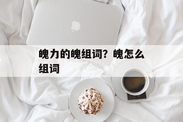 魄力的魄组词？魄怎么组词-第1张图片-