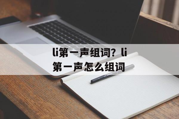 li第一声组词？li第一声怎么组词-第1张图片-