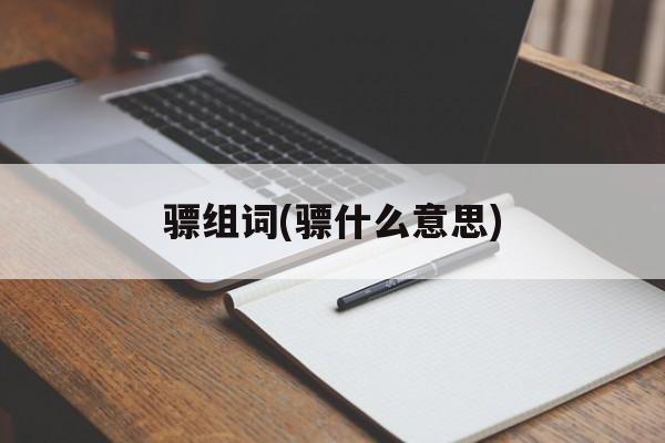 骠组词(骠什么意思)-第1张图片-