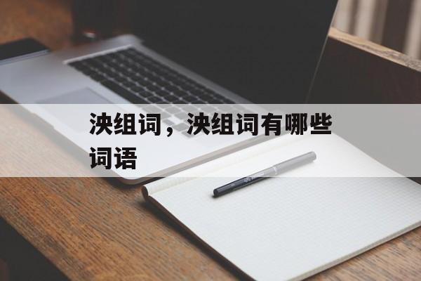 泱组词，泱组词有哪些词语-第1张图片-