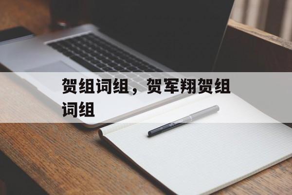 贺组词组，贺军翔贺组词组-第1张图片-