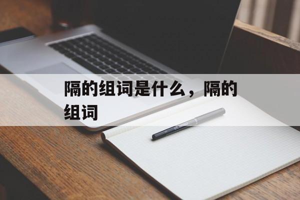 隔的组词是什么，隔的组词-第1张图片-