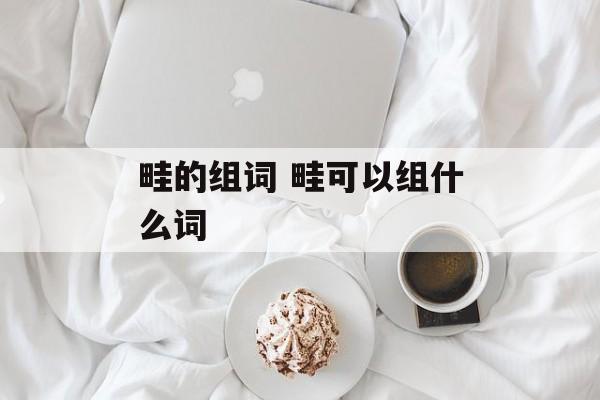 畦的组词 畦可以组什么词-第1张图片-