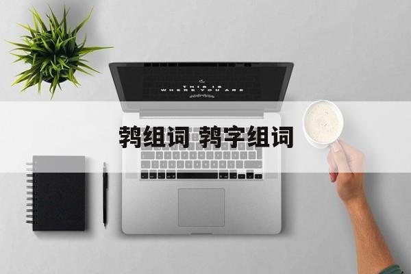 鹁组词 鹁字组词-第1张图片-