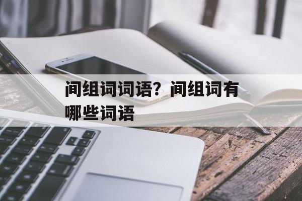 间组词词语？间组词有哪些词语-第1张图片-