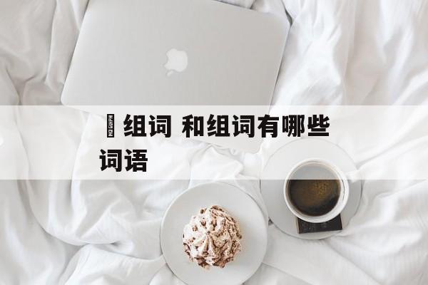 龢组词 和组词有哪些词语-第1张图片-