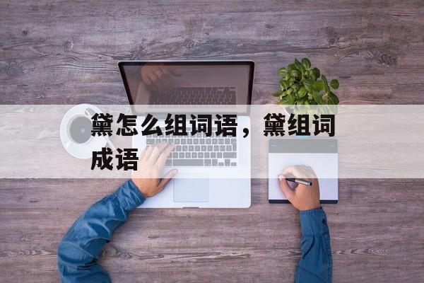 黛怎么组词语，黛组词成语-第1张图片-