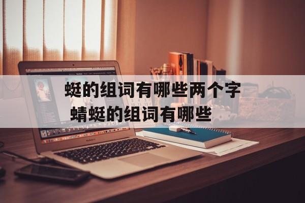 蜓的组词有哪些两个字 蜻蜓的组词有哪些-第1张图片-