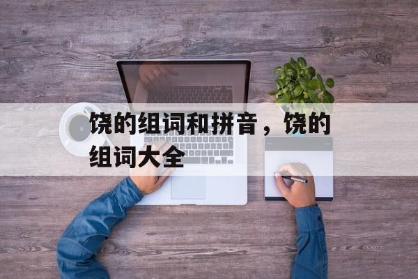 饶的组词和拼音，饶的组词大全-第1张图片-