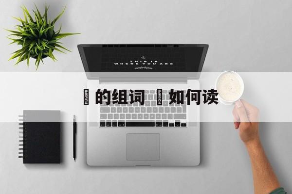 鹐的组词 鹐如何读-第1张图片-