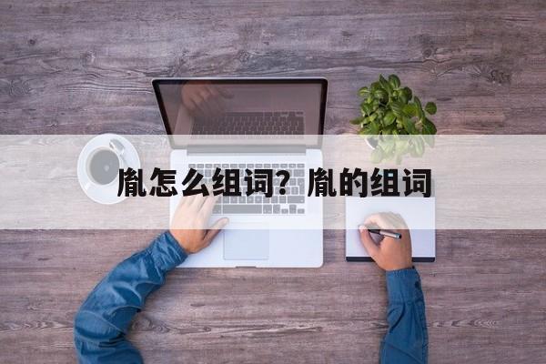 胤怎么组词？胤的组词-第1张图片-