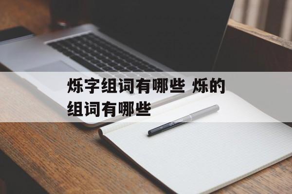 烁字组词有哪些 烁的组词有哪些-第1张图片-