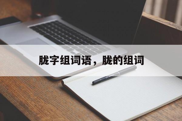 胧字组词语，胧的组词-第1张图片-