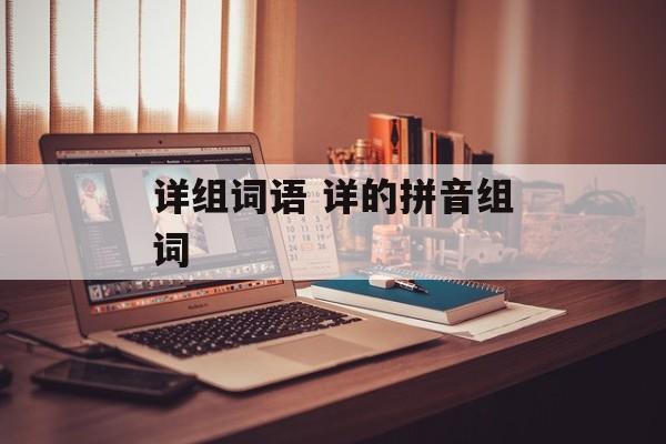详组词语 详的拼音组词-第1张图片-