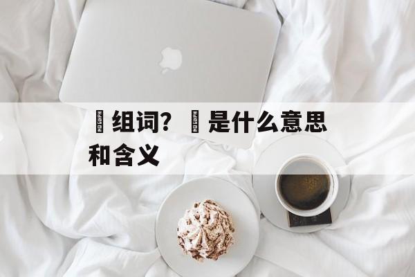 皛组词？皛是什么意思和含义-第1张图片-
