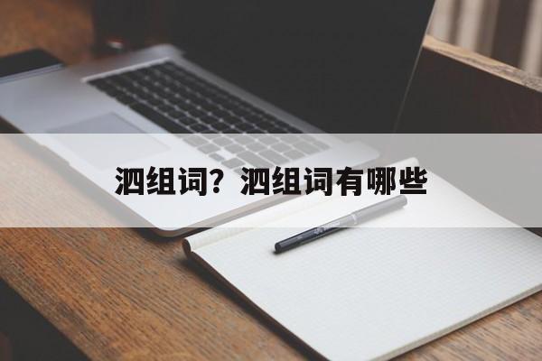 泗组词？泗组词有哪些-第1张图片-