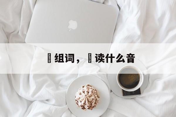 跿组词，跿读什么音-第1张图片-