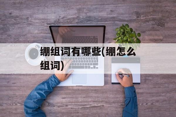 绷组词有哪些(绷怎么组词)-第1张图片-
