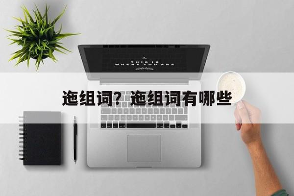 迤组词？迤组词有哪些-第1张图片-