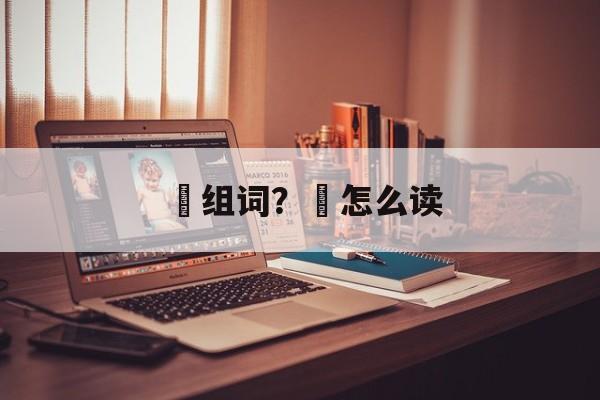 莤组词？莤怎么读-第1张图片-