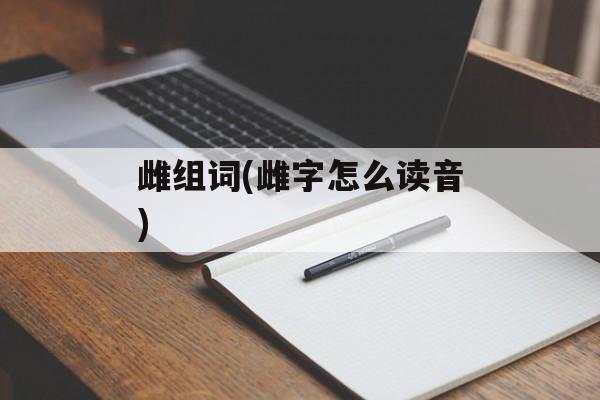 雌组词(雌字怎么读音)-第1张图片-