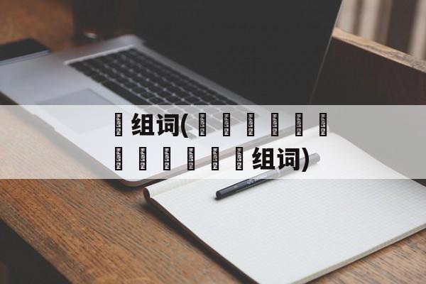 龖组词(齉龘齉齾爩麤龗灪龖厵纞虋组词)-第1张图片-