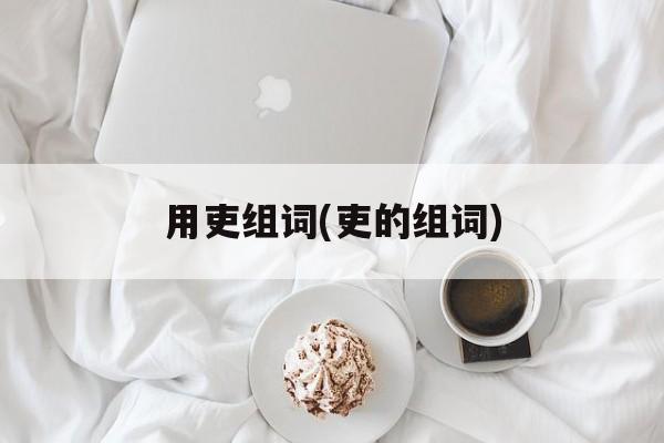 用吏组词(吏的组词)-第1张图片-