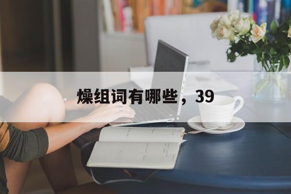 燥组词有哪些，39-第1张图片-
