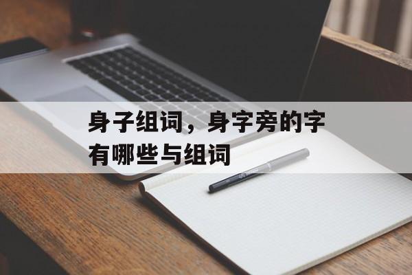 身子组词，身字旁的字有哪些与组词-第1张图片-