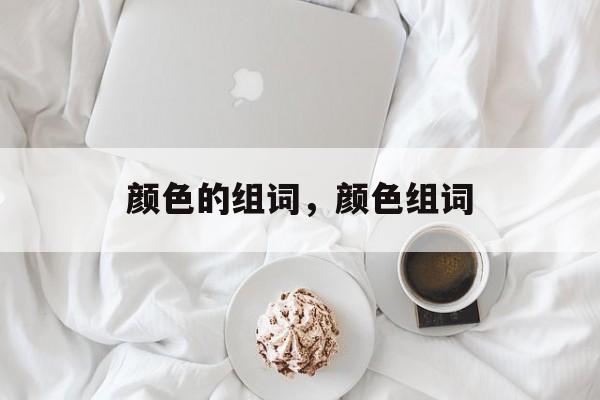 颜色的组词，颜色组词-第1张图片-