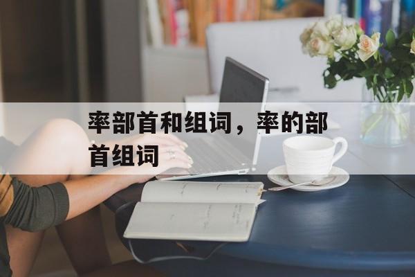 率部首和组词，率的部首组词-第1张图片-
