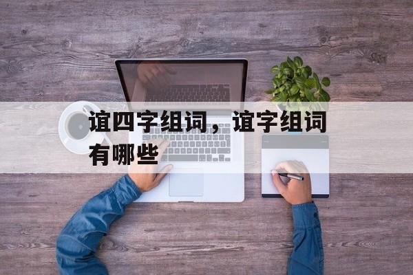 谊四字组词，谊字组词有哪些-第1张图片-