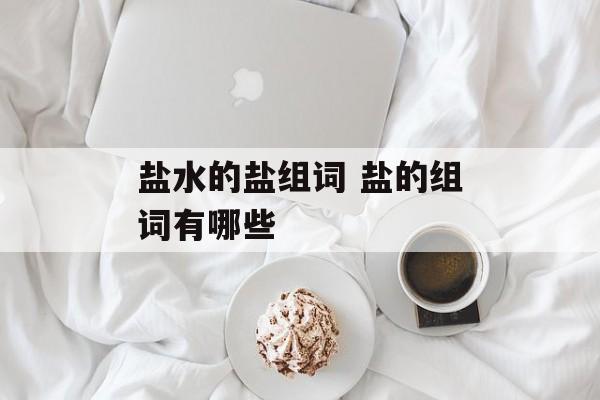 盐水的盐组词 盐的组词有哪些-第1张图片-