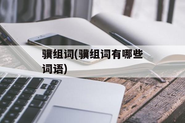 骥组词(骥组词有哪些词语)-第1张图片-
