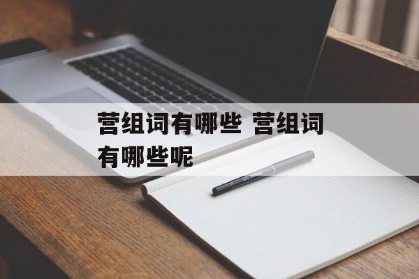 营组词有哪些 营组词有哪些呢-第1张图片-