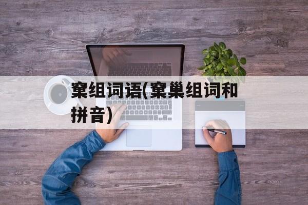 窠组词语(窠巢组词和拼音)-第1张图片-