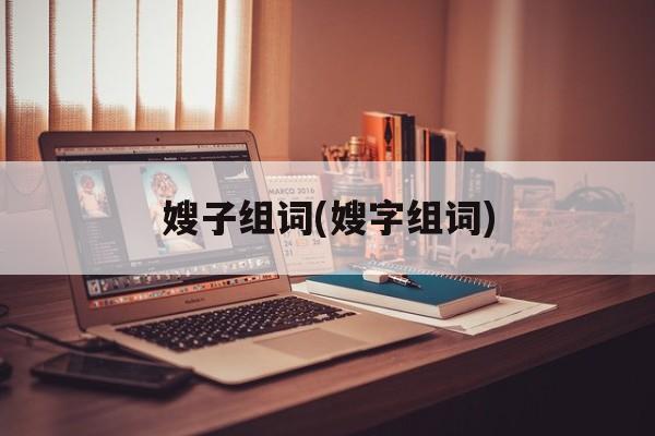 嫂子组词(嫂字组词)-第1张图片-
