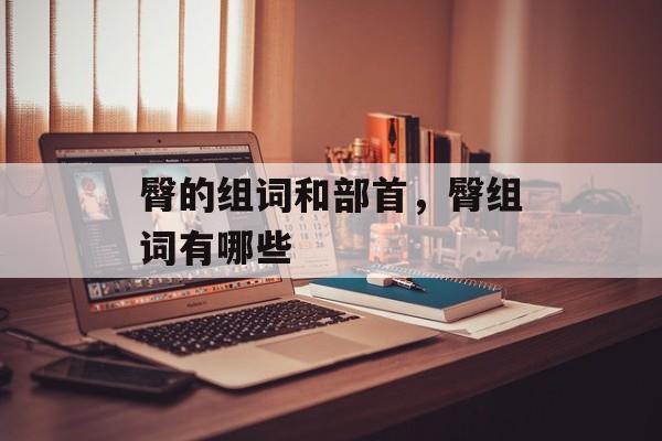 臀的组词和部首，臀组词有哪些-第1张图片-