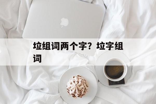 垃组词两个字？垃字组词-第1张图片-