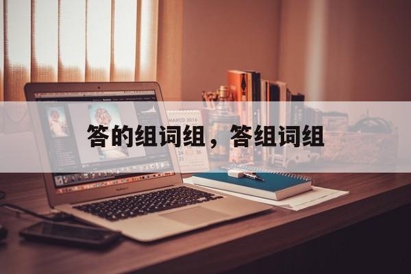 答的组词组，答组词组-第1张图片-