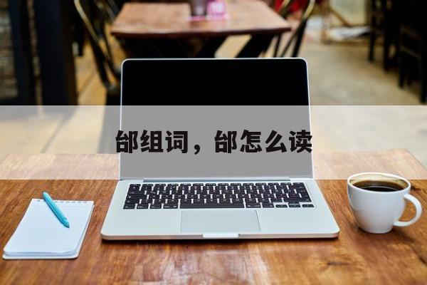 邰组词，邰怎么读-第1张图片-